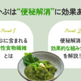 【保存版】めかぶは便秘解消に効果があるの？