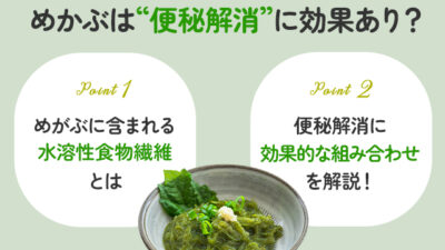 【保存版】めかぶは便秘解消に効果があるの？
