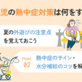 【保存版】1歳児の熱中症対策は？水分補給の方法が知りたい
