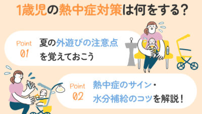 【保存版】1歳児の熱中症対策は？水分補給の方法が知りたい