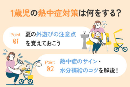 1歳時の熱中症対策のポイントを説明する画像