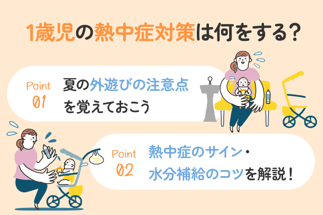 【保存版】1歳児の熱中症対策は？水分補給の方法が知りたい