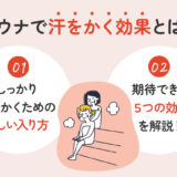 【保存版】サウナで汗かく効果とは？ちゃんと整う入り方のコツ