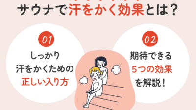 【保存版】サウナで汗かく効果とは？ちゃんと整う入り方のコツ