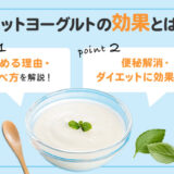 【保存版】ホットヨーグルトはどんな効果がある？