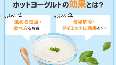 【保存版】ホットヨーグルトはどんな効果がある？