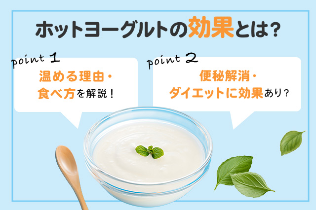 【保存版】ホットヨーグルトはどんな効果がある？