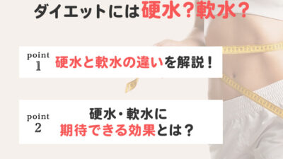 【保存版】ダイエット中のお水は軟水と硬水どっちがいい？