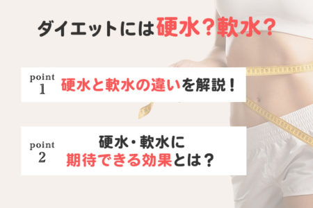 ダイエット中は硬水と軟水どちらを飲むべきか、選ぶポイントを説明する画像