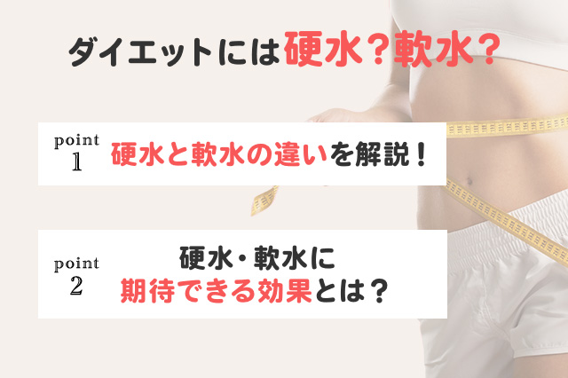 【保存版】ダイエット中のお水は軟水と硬水どっちがいい？