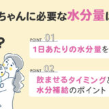 【保存版】赤ちゃんが1日に必要な水分量はどれくらい？