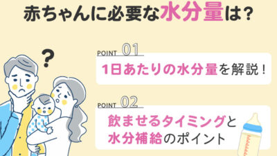 【保存版】赤ちゃんが1日に必要な水分量はどれくらい？