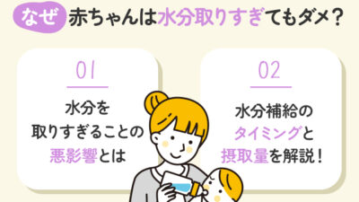 【保存版】乳児や赤ちゃんが水分を取りすぎると身体に悪いの？
