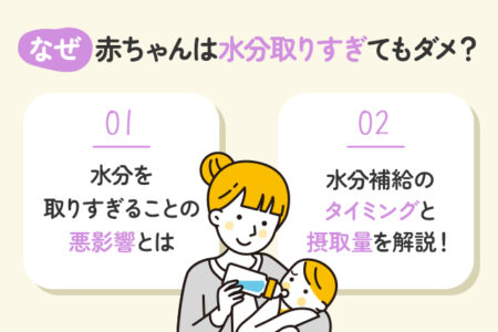 赤ちゃんが水分をとりすぎることのポイントを説明する画像