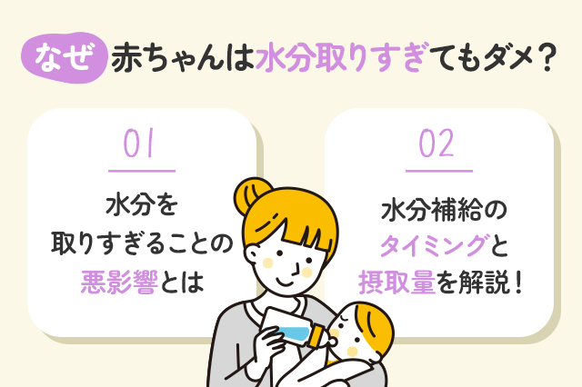 【保存版】乳児や赤ちゃんが水分を取りすぎると身体に悪いの？