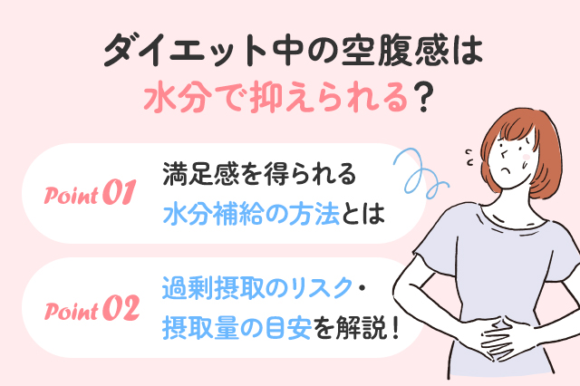 ダイエット中の空腹感は水分でごまかせるの？