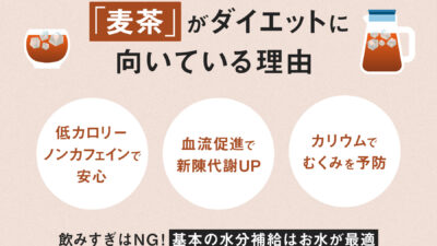 【保存版】麦茶のデメリットは？ダイエット中でも大丈夫？