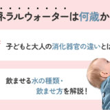 【保存版】ミネラルウォーターは何歳から飲めるの？