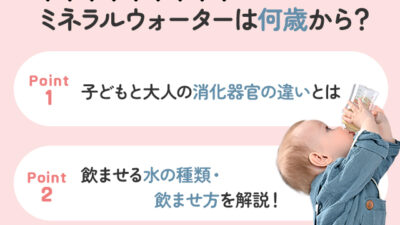 【保存版】ミネラルウォーターは何歳から飲めるの？