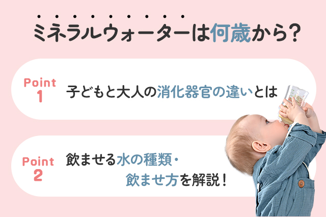 【保存版】ミネラルウォーターは何歳から飲めるの？