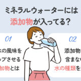 ミネラルウォーターには添加物が入ってるの？