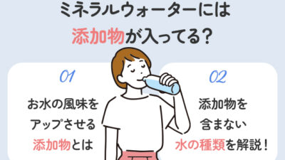 ミネラルウォーターには添加物が入ってるの？