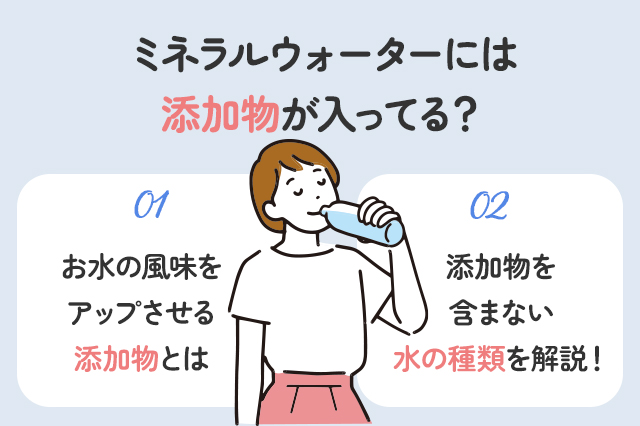 ミネラルウォーターには添加物が入ってるの？