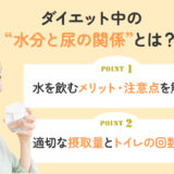 【保存版】ダイエット中の水分と尿の関係性とは？