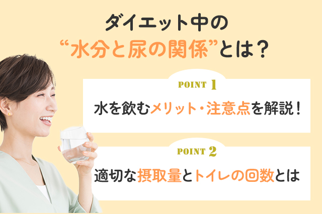 【保存版】ダイエット中の水分と尿の関係性とは？