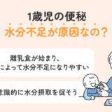【保存版】1歳児の便秘は水分が影響しているの？