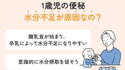 【保存版】1歳児の便秘は水分が影響しているの？