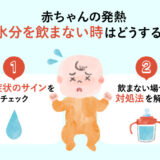 【保存版】1歳前後の発熱、水分を飲まないときの対処法は？
