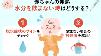 【保存版】1歳前後の発熱、水分を飲まないときの対処法は？