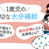 【保存版】1歳児が水分を摂りすぎると身体に良くないの？