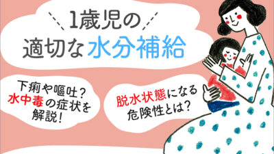 【保存版】1歳児が水分を摂りすぎると身体に良くないの？