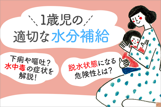 保存版 1歳児が水分を摂りすぎると身体に良くないの ウォーターサーバー ピュアハワイアン のwebマガジン 保存版 1歳児が水分を摂りすぎると身体に良くないの ウォーターサーバー ピュアハワイアン のwebマガジン
