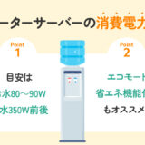 【保存版】ウォーターサーバーの消費電力ってどのくらい？