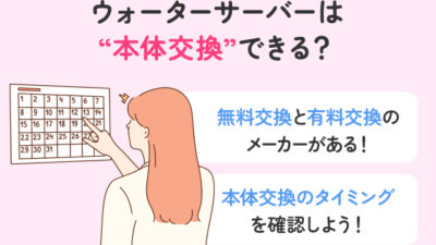 ウォーターサーバーの本体交換はいつ？時期・費用・手順を解説