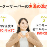 ウォーターサーバーの熱湯の温度ってどれくらい？