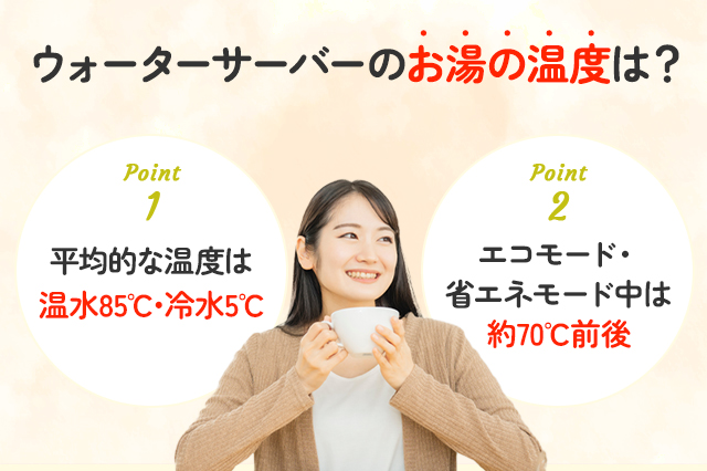 ウォーターサーバーの熱湯の温度ってどれくらい？