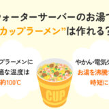 【保存版】ウォーターサーバーの温水でカップラーメンは作れるの？
