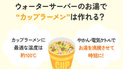 【保存版】ウォーターサーバーの温水でカップラーメンは作れるの？