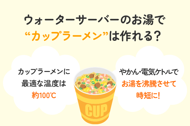 【保存版】ウォーターサーバーの温水でカップラーメンは作れるの？