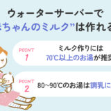 【保存版】ウォーターサーバーで赤ちゃんのミルクは作れる？