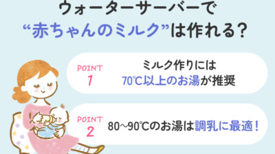 【保存版】ウォーターサーバーで赤ちゃんのミルクは作れる？