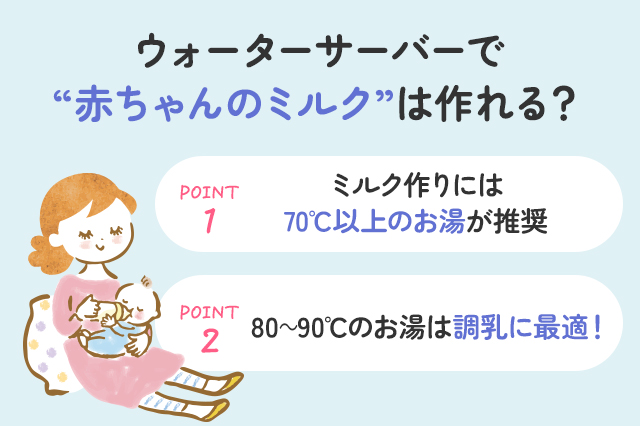 【保存版】ウォーターサーバーで赤ちゃんのミルクは作れる？