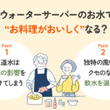 【保存版】ウォーターサーバーのお水でお料理がおいしくなるの？おすすめの使い方は？