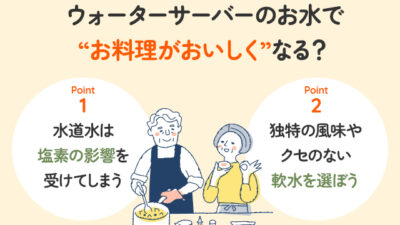 【保存版】ウォーターサーバーのお水でお料理がおいしくなるの？おすすめの使い方は？
