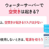 【保存版】ウォーターサーバーで空焚きは起きる？