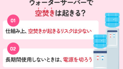 【保存版】ウォーターサーバーで空焚きは起きる？